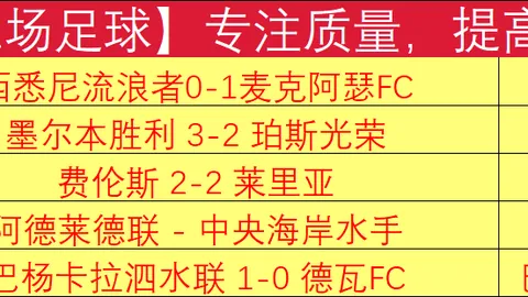 周三007英超赛事推荐：曼城对决诺丁汉